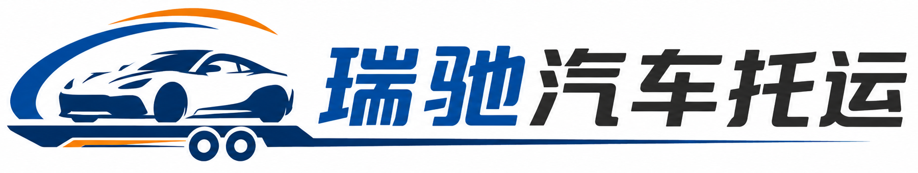 班戈县瑞驰｜汽车托运_轿车托运_私家车异地运车_新能源车辆托运